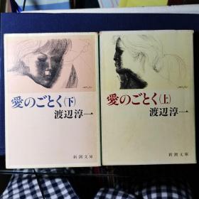 日文原版 爱のごとく（上下）