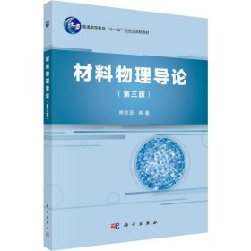 正版新书 材料物理导论(第3版) 熊兆贤 编 9787030335777