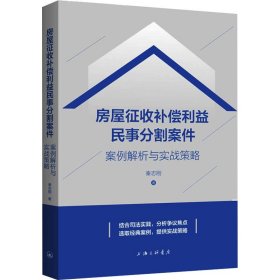 【正版新书】房屋征收补偿利益民事分割案件