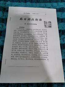 【复印件】察舌辩症新法 订正食鉴本草 两种合售，