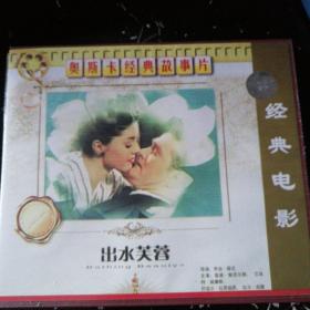 出水芙蓉（2VCD）