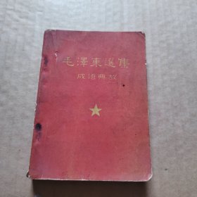 毛泽东选集成语典故