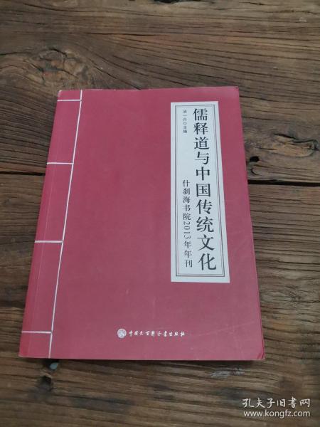 儒释道与中国传统文化：什刹海书院2013年年刊