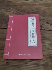 儒释道与中国传统文化：什刹海书院2013年年刊