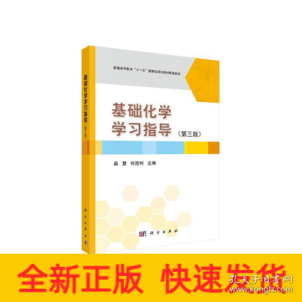 基础化学学习指导（第3版）/普通高等教育“十一五”国家级规划教材配套教材