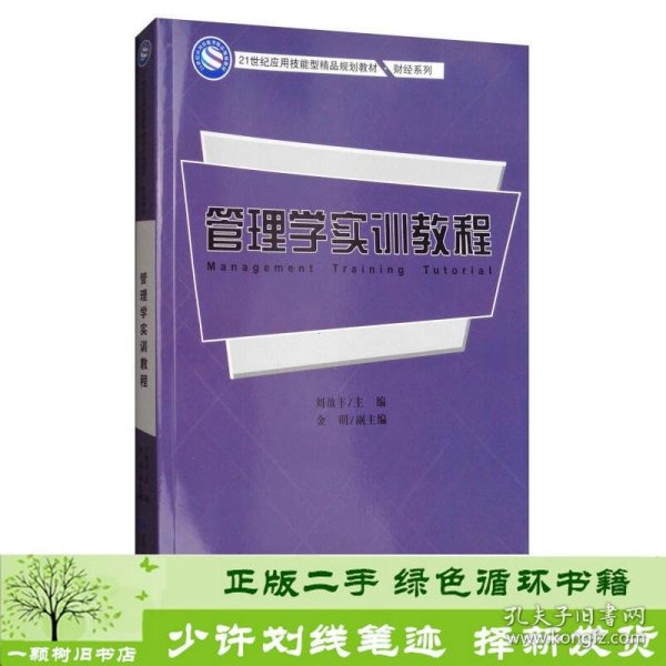 管理学实训教程/21世纪应用技能型精品规划教材·财经系列