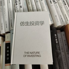 仿生投资学