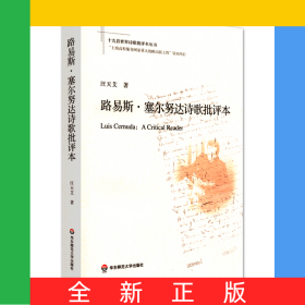 路易斯·塞尔努达诗歌批评本