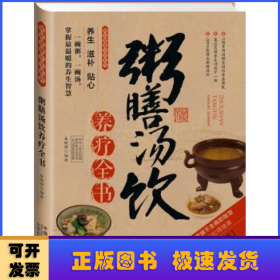 图说健康生活系列：粥膳汤饮养疗全书（2014牛皮卷典藏怀旧版）