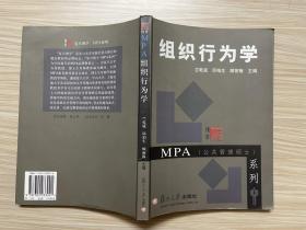 MPA（公共管理硕士）系列：组织行为学