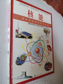 国防科技知识普及丛书：核能