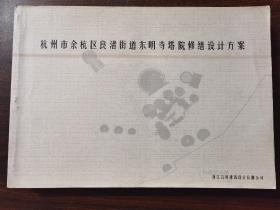 2014年 杭州市余杭区良渚街道东明寺塔院修缮设计方案  浙江省古风建筑设计有限公司  8开平装  重量3公斤  保证原图，非复印件