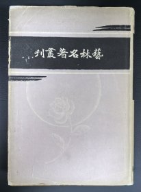 民国精装本：《艺林名著丛刊》包世臣著，带书皮，附购书发票