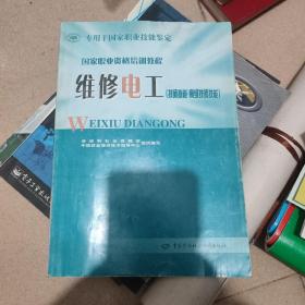 国家职业资格培训教程：维修电工（专用于国家职业技能鉴定 技师技能 高级技师技能）