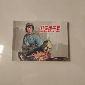 红色娘子军