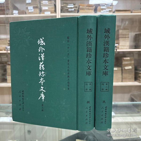 《家礼考证》七卷(朝鲜)曹好益撰，《家礼集考》八卷 (朝鲜)金钟厚撰，《明斋先生疑礼问答》八卷(朝鲜)尹拯撰，《礼疑答问分类》十八卷(朝鲜)李益铨编朝，《礼疑类辑》二十八卷(朝鲜)朴圣源撰朝鲜正祖七年金属活字本；据刻本影印，16开精装二册全，域外汉籍珍本文库  第二辑  经部 第八、九册