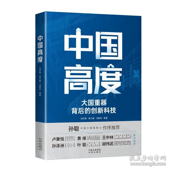 中国高度：大国背后的创新科技