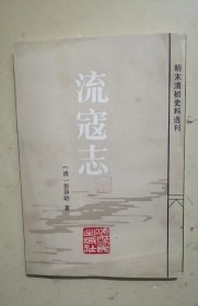 流寇志：明末清初史料选刊