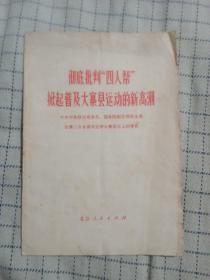 彻底批判“四人帮”掀起普及大寨县运动的新高潮 中共中央政治局委员、国务院副总理陈永贵在第二次全国农业学大寨会议上的报告