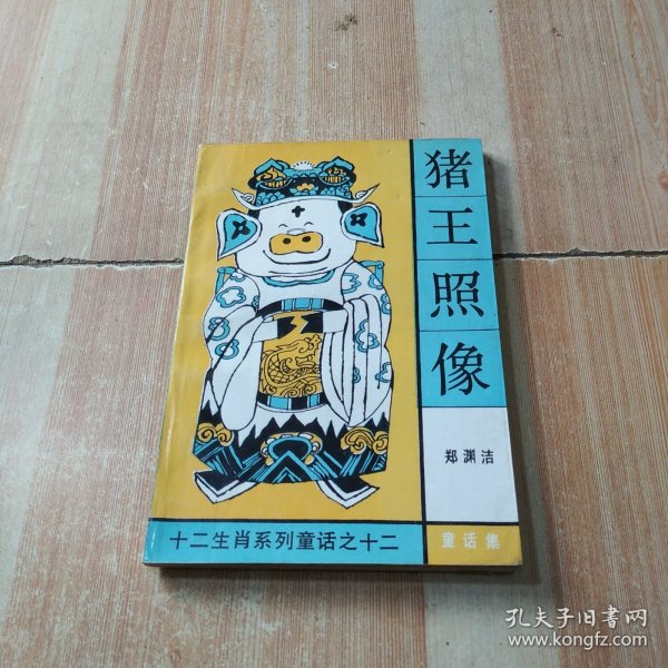 猪王照相：十二生肖系列童话