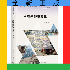 繽紛以色列：以色列都市文化