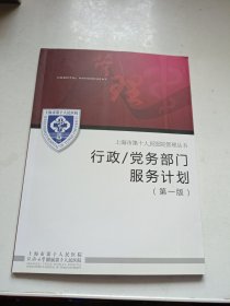 上海市第十人民医院管理丛书.行政/党务部门服务计划（第一版）