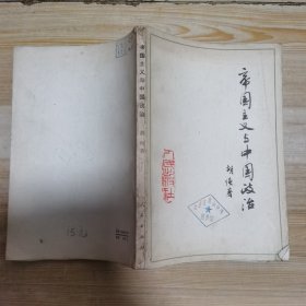 帝国主义与中国政治