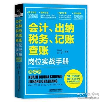 会计、出纳、纳税、记账、查账岗位实战手册