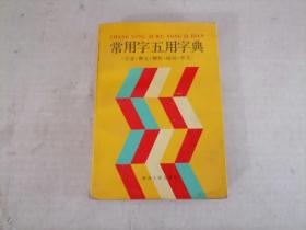 常用字五用字典 （注音、释义、辩析、组词、作文）