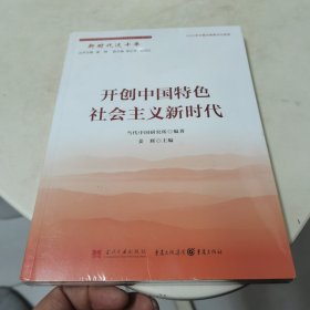 新时代这十年：开创中国特色社会主义新时代