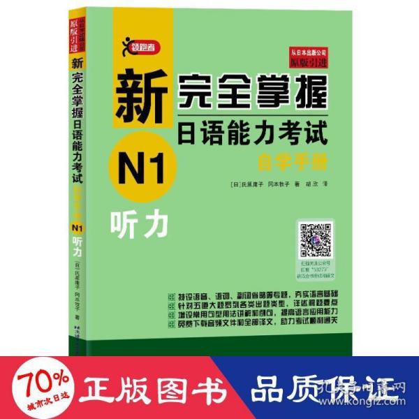 新完全掌握日语能力考试自学手册N1听力