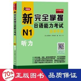 新完全掌握日语能力考试自学手册N1听力