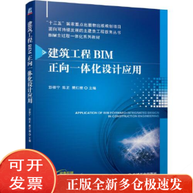 建筑工程BIM正向一体化设计应用