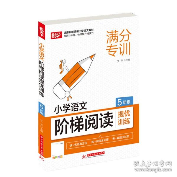 小学语文阶梯阅读提优训练 5年级