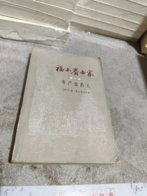 福尔赛世家 第一部