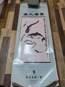 2007年挂历名人名画南京卷烟厂赠完整无缺