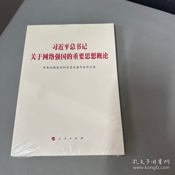 习近平总书记关于网络强国的重要思想概论