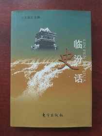 临汾史话