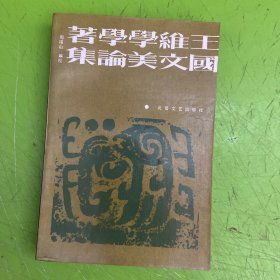 王国维文学美学论著集