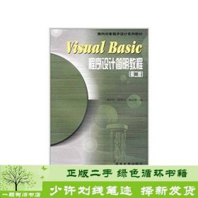 Visual Basic程序设计简明教程：第2版