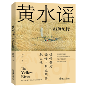 黄水谣：沿黄纪行 9787301333570