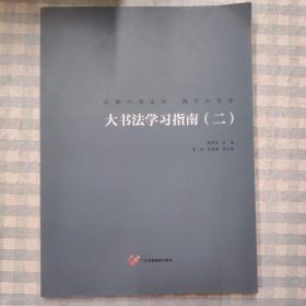 大书法学习指南（二）