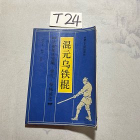 功家秘法宝藏 卷五·拳械诸法 ：混元乌铁棍