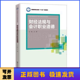 财经法规与会计职业道德(21世纪高职高专会计类专业课程改革规划教材；普通高等职业教育“十三五”规划教材)