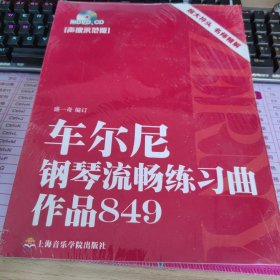 车尔尼钢琴流畅练习曲作品849（声像示范版）