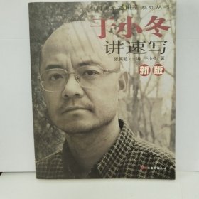 于小东讲速写 新版