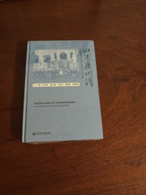 口述广州湾：近代租借地历史的多元叙事 全新现货