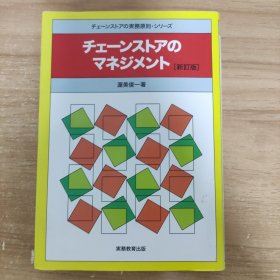 チェーンストアの マネジメント 新订版