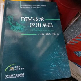 BIM技术应用基础