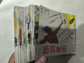 48开少儿连环画 19本合售（汉钟离抗敌、后羿射日、盘古开天地、韩湘子吹箫、吕洞宾救人、女娲补天、夸父追日、蓝采和拜师、九色鹿、铁拐李帮穷人、牛郎织女、曹国舅造石桥、阿诗玛、张果老治财主、神农尝百草、何仙姑盗仙草、田螺姑娘、神笔马良）